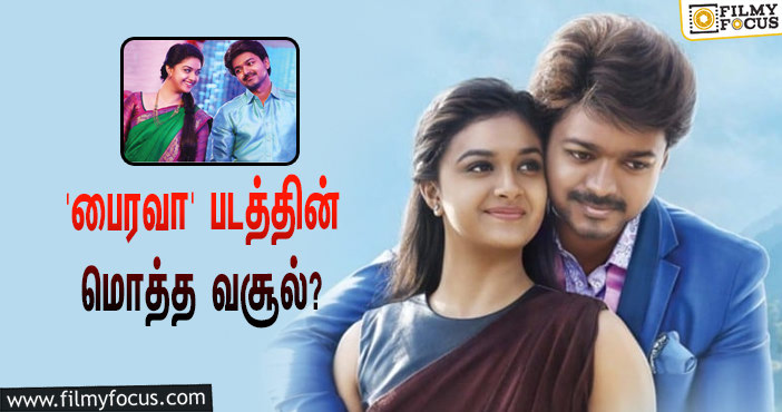 2017-யில் விஜய் – கீர்த்தி சுரேஷ் நடிப்பில் வெளியான ‘பைரவா’… இப்படத்தின் மொத்த வசூல் இத்தனை கோடியா?