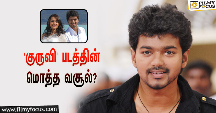 2008-யில் விஜய் – த்ரிஷா நடிப்பில் வெளியான ‘குருவி’… இப்படத்தின் மொத்த வசூல் இத்தனை கோடியா?