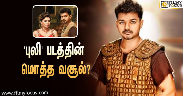 2015-யில் விஜய் – ஸ்ரீதேவி நடிப்பில் வெளியான ‘புலி’… இப்படத்தின் மொத்த வசூல் இத்தனை கோடியா?