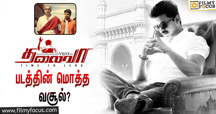 ‘#9YearsOfThalaivaa”… ‘தளபதி’ விஜய் ஹீரோவாக நடித்திருந்த இப்படத்தின் மொத்த வசூல் இத்தனை கோடியா?