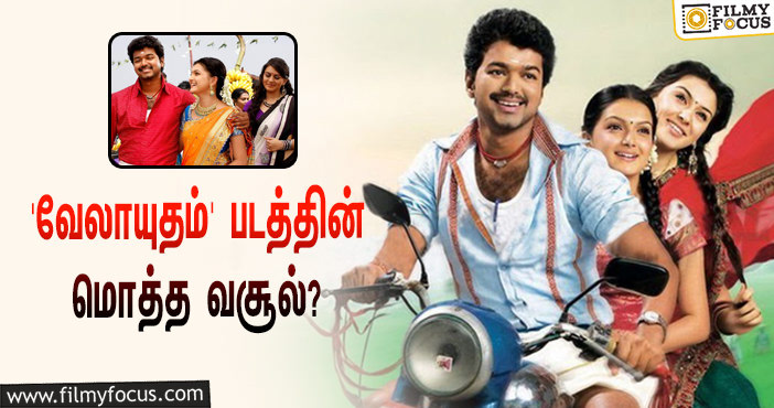 2011-யில் விஜய் – ஹன்ஷிகா நடிப்பில் வெளியான ‘வேலாயுதம்’… இப்படத்தின் மொத்த வசூல் இவ்ளோவா?