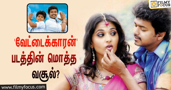 2009-யில் விஜய் – அனுஷ்கா நடிப்பில் வெளியான ‘வேட்டைக்காரன்’… இப்படத்தின் மொத்த வசூல் இவ்ளோவா?