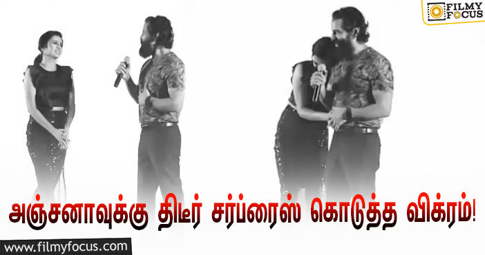 VJ அஞ்சனாவின் பிறந்தநாள்… ‘கோப்ரா’ ட்ரெய்லர் வெளியீட்டு விழாவில் அவருக்கு விக்ரம் கொடுத்த சர்ப்ரைஸ்!