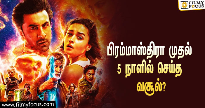 பிரமாண்டமான  பிரம்மாஸ்திரா படத்தின் 5 நாள் வசூல் இத்தனை கோடியா ?  URl :  Brahmāstra 5 days  collection !