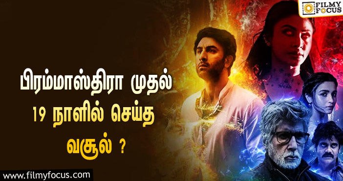 பிரமாண்டமான  பிரம்மாஸ்திரா படத்தின் 19 நாள் வசூல் இத்தனை கோடியா ?