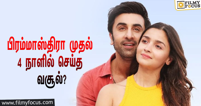 பிரமாண்டமான  பிரம்மாஸ்திரா படத்தின் 4 நாள் வசூல் இத்தனை கோடியா ?