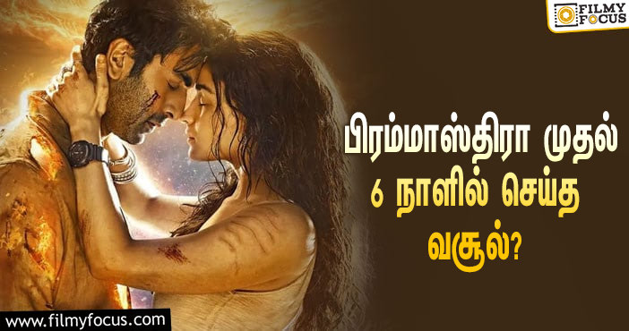 பிரமாண்டமான  பிரம்மாஸ்திரா படத்தின் 6 நாள் வசூல் இத்தனை கோடியா ?