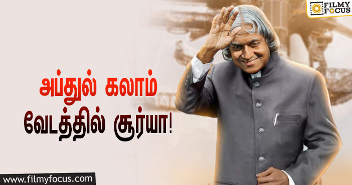 அப்துல் கலாம் கெட்டப்பில் சூர்யா  எப்படி இருக்கிறார் என்று சொல்லுங்க !