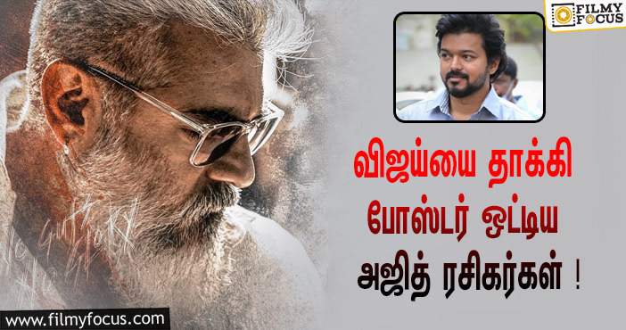 விஜய்யை மறைமுகமாக தாக்குகிறதா அஜித்தின் போஸ்டர் !