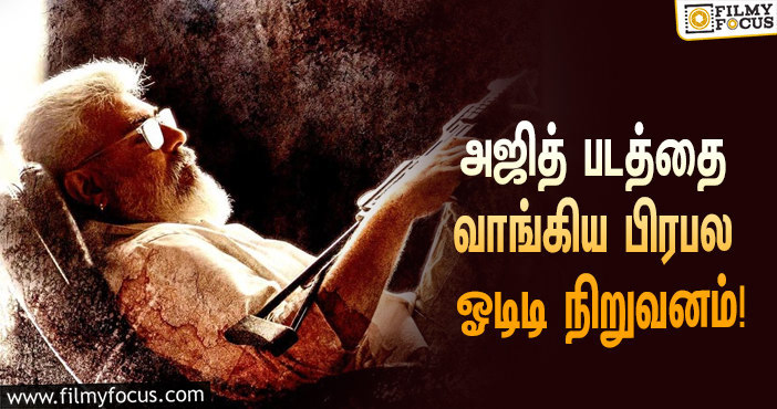 வெளியாவதற்கு முன்பாகவே பல கோடி விலைபோன அஜித்தின் துணிவு படம் !!