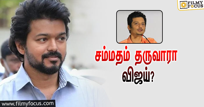 விஜய்யின்  முடிவு என்னவாக இருக்கும் ?