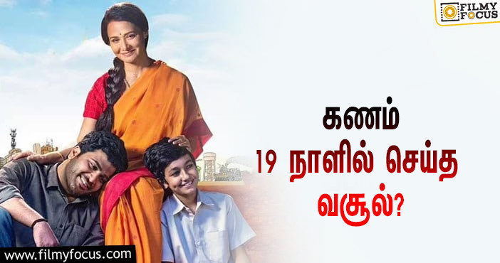 கணம் படத்தின் முதல் 19 நாள் வசூல் இத்தனை கோடியா ?