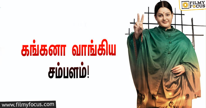 தலைவி படத்திற்காக கங்கனா வாங்கிய சம்பளம் இத்தனை கோடியா ?