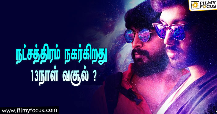 நட்சத்திரம் நகர்கிறது படத்தின் வசூல் நிலவரம் என்ன ?