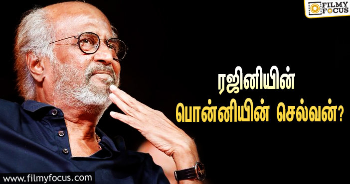 ரஜினியின் பொன்னியின் செல்வன் கதையில் ஆதித்த கரிகாலன் யார் தெரியுமா ?