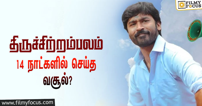 அடேங்கப்பா …நடிகர் தனுஷின்  திருச்சிற்றம்பலம்  படத்தின்  வசூல் இத்தனை கோடியா ?