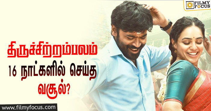 அடேங்கப்பா …நடிகர் தனுஷின்  திருச்சிற்றம்பலம்  படத்தின்  வசூல் இத்தனை கோடியா ?