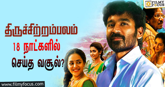 அடேங்கப்பா …நடிகர் தனுஷின்  திருச்சிற்றம்பலம்  படத்தின்  வசூல் இத்தனை கோடியா ?