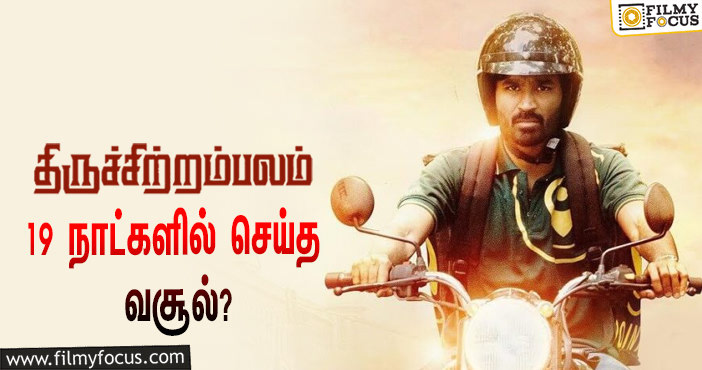 அடேங்கப்பா …நடிகர் தனுஷின்  திருச்சிற்றம்பலம்  படத்தின்  வசூல் இத்தனை கோடியா ?