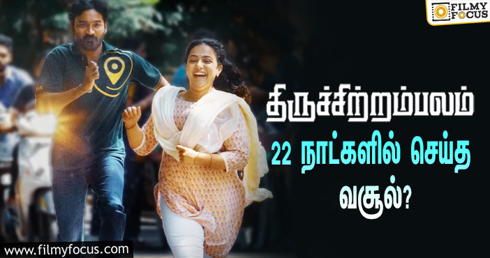 அடேங்கப்பா …நடிகர் தனுஷின்  திருச்சிற்றம்பலம்  படத்தின்  வசூல் இத்தனை கோடியா ?