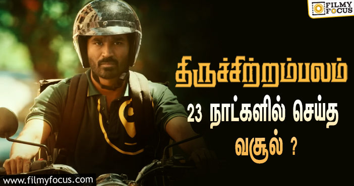 அடேங்கப்பா …நடிகர் தனுஷின்  திருச்சிற்றம்பலம்  படத்தின்  வசூல் இத்தனை கோடியா ?