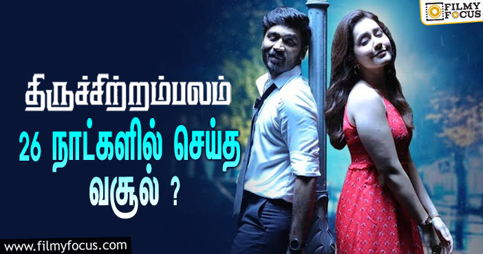 அடேங்கப்பா …நடிகர் தனுஷின்  திருச்சிற்றம்பலம்  படத்தின்  வசூல் இத்தனை கோடியா ?