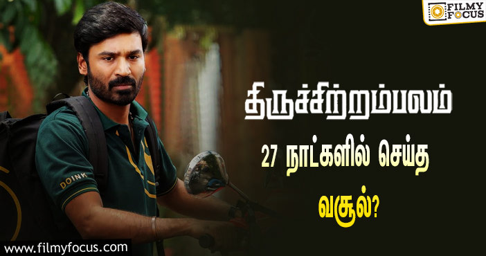 அடேங்கப்பா …நடிகர் தனுஷின்  திருச்சிற்றம்பலம்  படத்தின்  வசூல் இத்தனை கோடியா ?