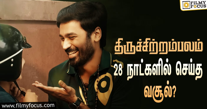 அடேங்கப்பா …நடிகர் தனுஷின்  திருச்சிற்றம்பலம்  படத்தின்  வசூல் இத்தனை கோடியா ?