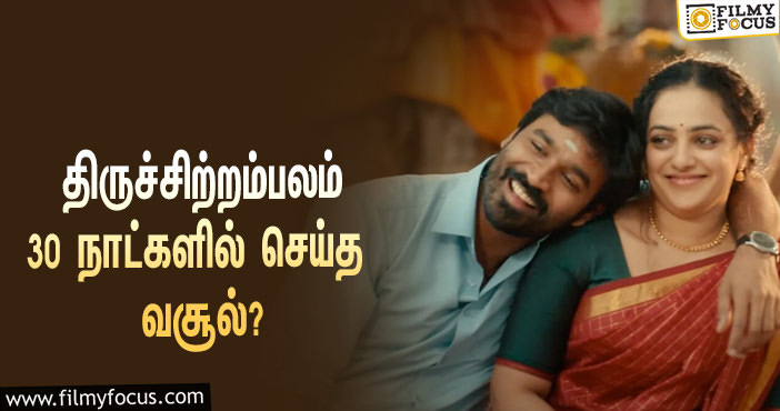 அடேங்கப்பா …நடிகர் தனுஷின்  திருச்சிற்றம்பலம்  படத்தின்  வசூல் இத்தனை கோடியா ?