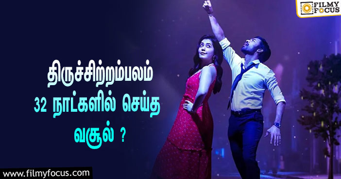 அடேங்கப்பா …நடிகர் தனுஷின்  திருச்சிற்றம்பலம்  படத்தின்  வசூல் இத்தனை கோடியா ?