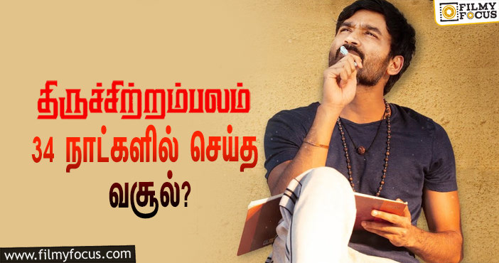 அடேங்கப்பா …நடிகர் தனுஷின்  திருச்சிற்றம்பலம்  படத்தின்  வசூல் இத்தனை கோடியா ?