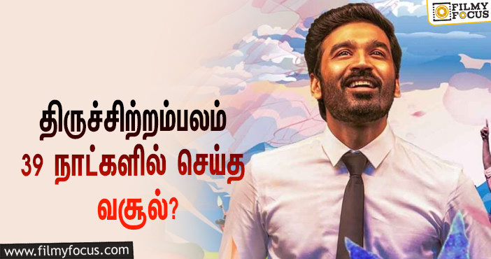 அடேங்கப்பா …நடிகர் தனுஷின்  திருச்சிற்றம்பலம்  படத்தின்  வசூல் இத்தனை கோடியா ?