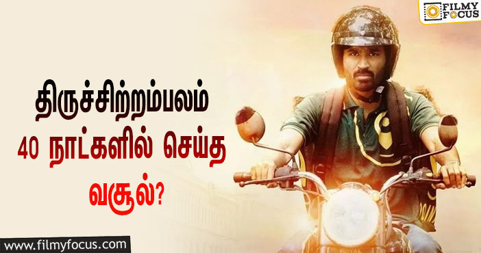 அடேங்கப்பா …நடிகர் தனுஷின்  திருச்சிற்றம்பலம்  படத்தின்  வசூல் இத்தனை கோடியா ?