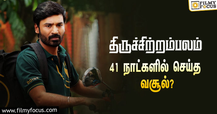 அடேங்கப்பா …நடிகர் தனுஷின்  திருச்சிற்றம்பலம்  படத்தின்  வசூல் இத்தனை கோடியா ?