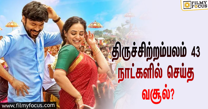 அடேங்கப்பா …நடிகர் தனுஷின்  திருச்சிற்றம்பலம்  படத்தின்  வசூல் இத்தனை கோடியா ?