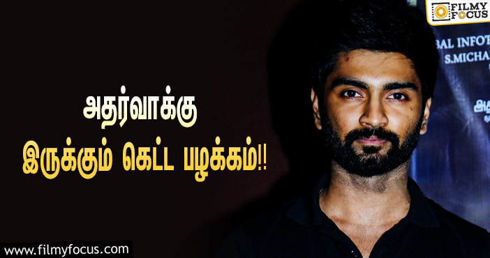 நடிகர் அதர்வாக்கு  இருக்கும் கெட்ட பழக்கம்  இது தான் ! ஓப்பனாக பேசிய அதர்வா !