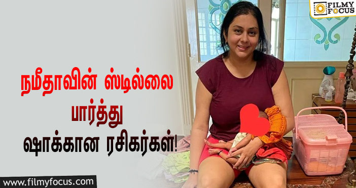 நம்ம ‘பிக் பாஸ்’ நமீதாவா இது?… மகனுடன் இருக்கும் லேட்டஸ்ட் ஸ்டில்லை பார்த்து ஷாக்கான ரசிகர்கள்!