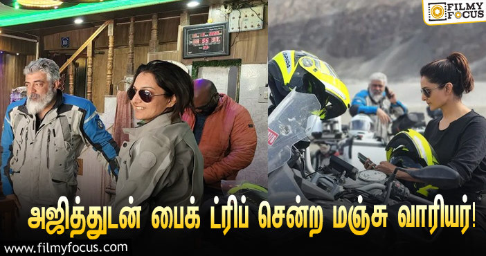 நடிகர் அஜித்துடன் பைக் ட்ரிப் சென்ற நடிகை மஞ்சு வாரியர் … தீயாய் பரவும் லேட்டஸ்ட் ஸ்டில்ஸ்!