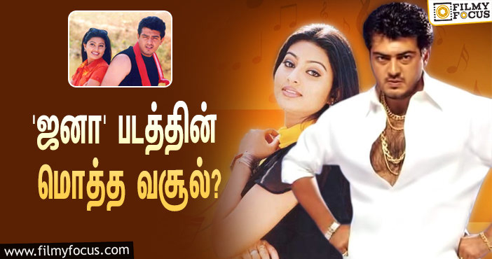 2004-யில் அஜித் – சினேகா நடிப்பில் வெளியான ‘ஜனா’… இப்படத்தின் மொத்த வசூல் இவ்ளோவா?