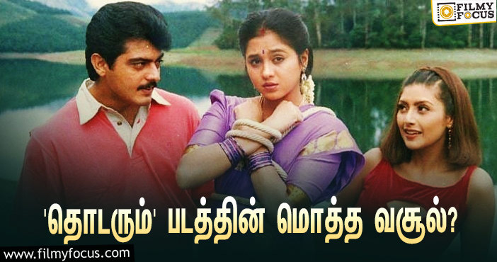 1999-ல் அஜித் – தேவயானி நடிப்பில் வெளியான ‘தொடரும்’… இப்படத்தின் மொத்த வசூல் இவ்ளோவா?