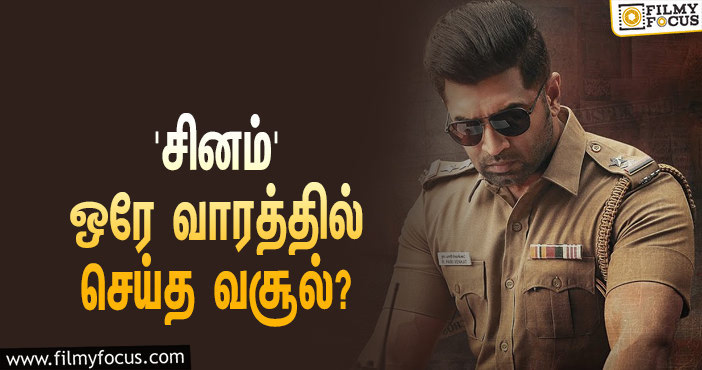 அடேங்கப்பா… ஒரே வாரத்தில் அருண் விஜய்யின் ‘சினம்’ செய்த வசூல் இவ்ளோவா?