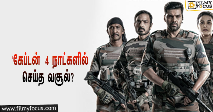 அடேங்கப்பா… 4 நாட்களில் ஆர்யாவின் ‘கேப்டன்’ செய்த வசூல் இத்தனை கோடியா?