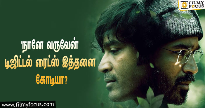 தனுஷின் ‘நானே வருவேன்’ படத்தின் டிஜிட்டல் ரைட்ஸை இத்தனை கோடிக்கு கைப்பற்றியதா ‘அமேசான் ப்ரைம்’?