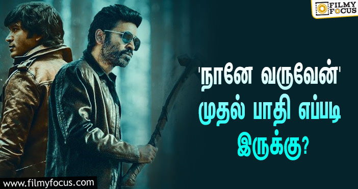 தனுஷின் ‘நானே வருவேன்’ முதல் பாதி எப்படி இருக்கு?… வெளியானது முதல் விமர்சனம்!