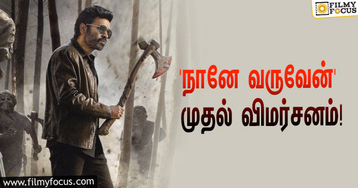 தனுஷின் ‘நானே வருவேன்’ படம் எப்படி இருக்கு?… வெளியானது முதல் விமர்சனம்!