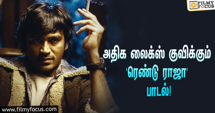 தனுஷ் ரசிகர்களின் ப்ளேலிஸ்டில் இடம்பிடித்த ‘நானே வருவேன்’ படத்தின் ‘ரெண்டு ராஜா’ பாடல்!