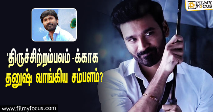 சூப்பர் ஹிட்டான ‘திருச்சிற்றம்பலம்’… இந்த படத்துக்காக தனுஷ் வாங்கிய சம்பளம் எவ்ளோ தெரியுமா?