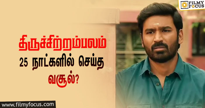 அடேங்கப்பா… 25 நாட்களில் தனுஷின் ‘திருச்சிற்றம்பலம்’ செய்த வசூல் இத்தனை கோடியா?