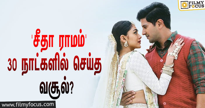 அடேங்கப்பா… 30 நாட்களில் துல்கர் சல்மானின் ‘சீதா ராமம்’ செய்த வசூல் இத்தனை கோடியா?