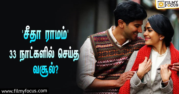 அடேங்கப்பா… 33 நாட்களில் துல்கர் சல்மானின் ‘சீதா ராமம்’ செய்த வசூல் இத்தனை கோடியா?